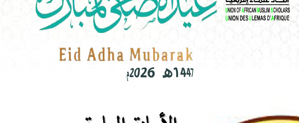 عيد الأضحى 1447