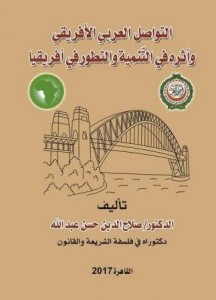 التواصل العربي الافريقي