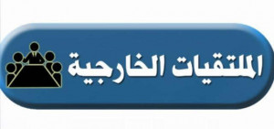 الملتقيات