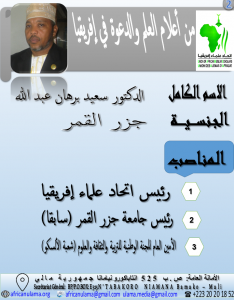 الدكتور سعيد برهان عبد الله