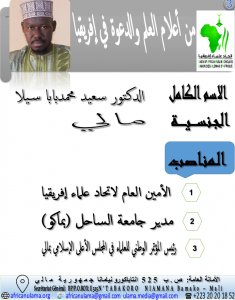 الدكتور سعيد محمدبابا سيلا