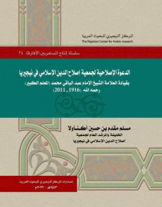 تدشين كتاب الدعوة الإصلاحية في نيجيريا