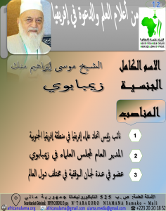 الشيخ موسى إبراهيم منك