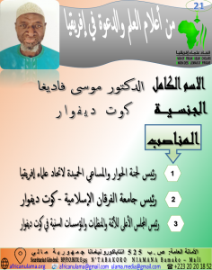 الدكتور موسى فاديغا