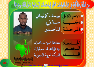 يوسف كوليبالي 