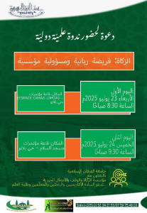 ندوة الزكاة