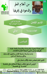 الأستاذ الدكتور هارون المهدي ميغا