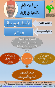 الأستاذ بجيج سالم