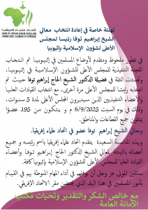 تهنئة خاصة في إعادة انتخاب معالي الشيخ إبراهيم