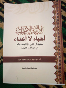 الآل والأصحاب أحباء لا أعداء