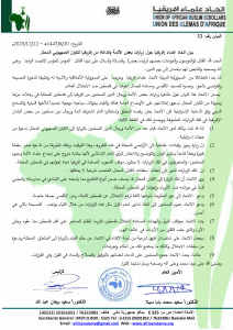 بيان اتحاد علماء إفريقيا حول زيارات بعض الأئمة والدعاة من إفريقيا للكيان الصهيوني المحتل